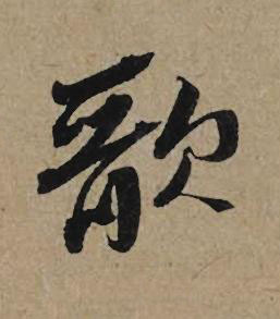 歌行书书法写法高清图片