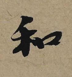 和行书书法写法高清图片