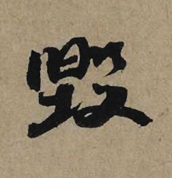 毀行书书法写法高清图片