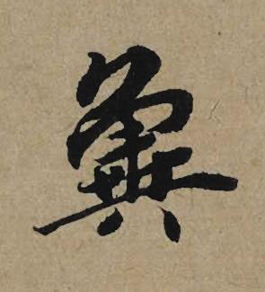 兾行书书法写法高清图片