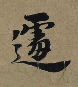 遽行书书法写法高清图片