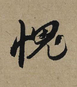 愧行书书法写法高清图片