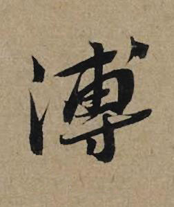 溥行书书法写法高清图片