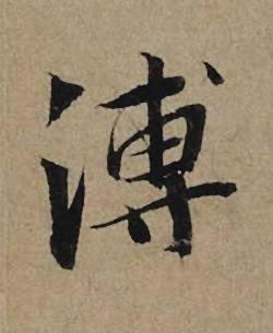 溥行书书法写法高清图片