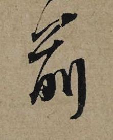 前行书书法写法高清图片