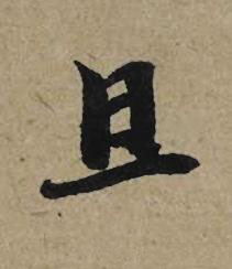 且行书书法写法高清图片