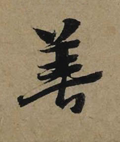 善行书书法写法高清图片