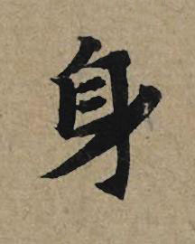 身行书书法写法高清图片