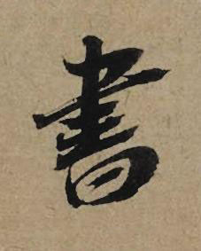 書行书书法写法高清图片