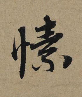 愫行书书法写法高清图片