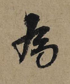 為行书书法写法高清图片