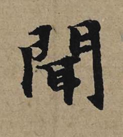 聞行书书法写法高清图片