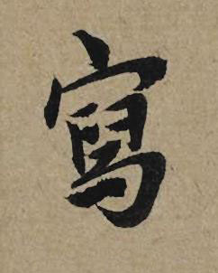 寫行书书法写法高清图片
