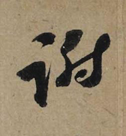 謝行书书法写法高清图片