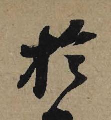於行书书法写法高清图片