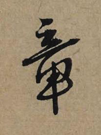章行书书法写法高清图片