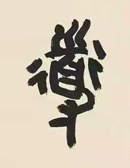 導篆书书法写法高清图片