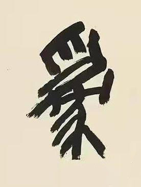 爲篆书书法写法高清图片
