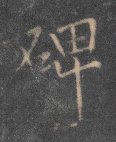 碑行书书法写法高清图片