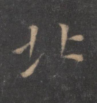 北行书书法写法高清图片