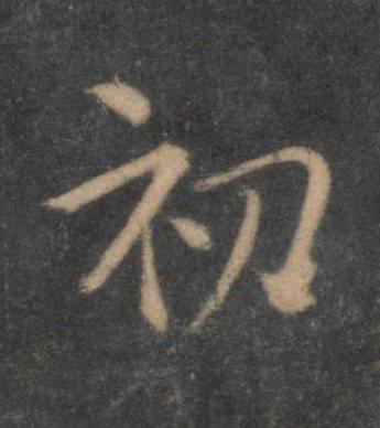 初行书书法写法高清图片
