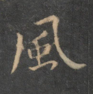 風行书书法写法高清图片