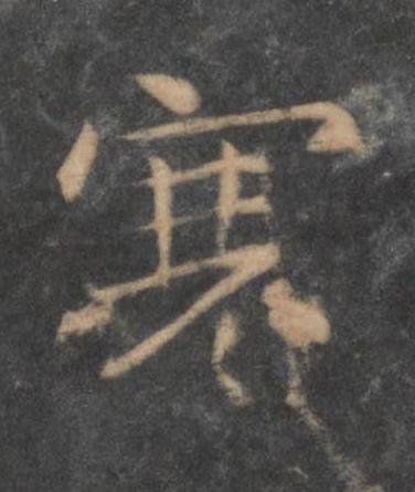 寒行书书法写法高清图片
