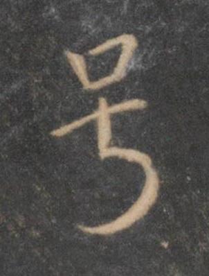 号行书书法写法高清图片
