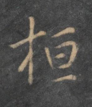 桓行书书法写法高清图片