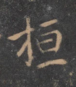 桓行书书法写法高清图片