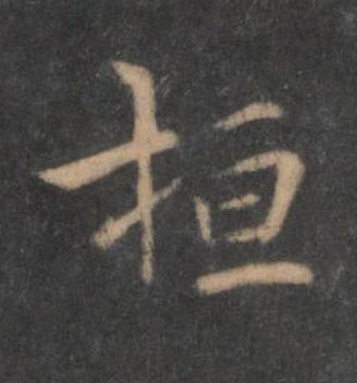 桓行书书法写法高清图片