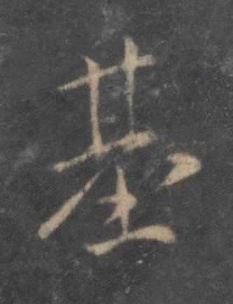 基行书书法写法高清图片