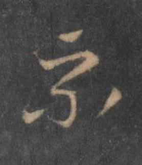 景行书书法写法高清图片