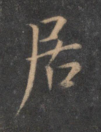 居行书书法写法高清图片