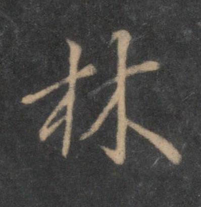 林行书书法写法高清图片