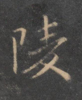 陵行书书法写法高清图片