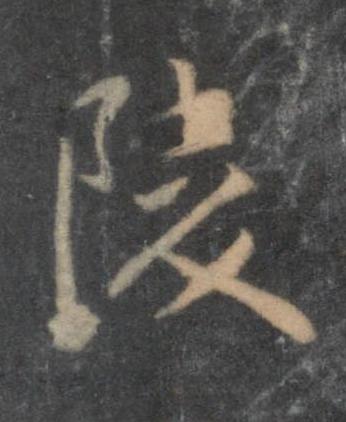 陵行书书法写法高清图片