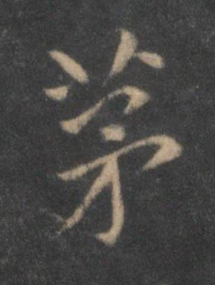 茅行书书法写法高清图片