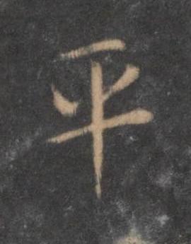 平行书书法写法高清图片