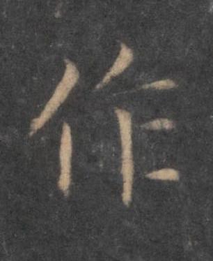 作行书书法写法高清图片