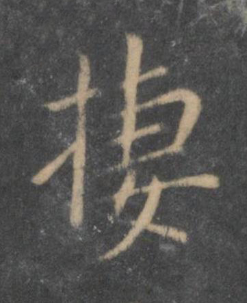 棲行书书法写法高清图片
