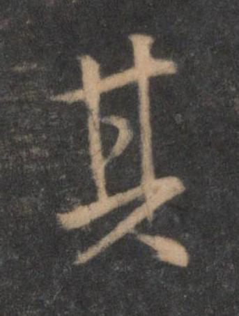 其行书书法写法高清图片