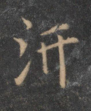 汧行书书法写法高清图片