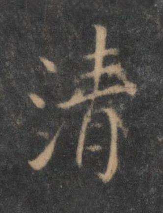 清行书书法写法高清图片