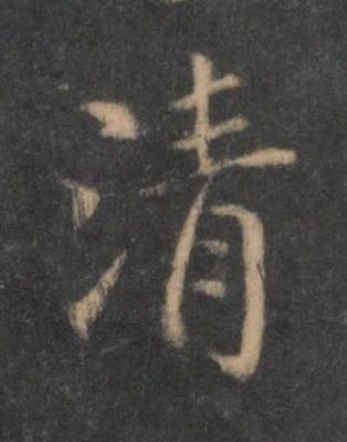 清行书书法写法高清图片