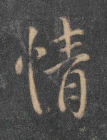 情行书书法写法高清图片