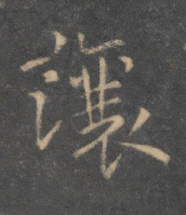 讓行书书法写法高清图片
