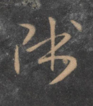 師行书书法写法高清图片