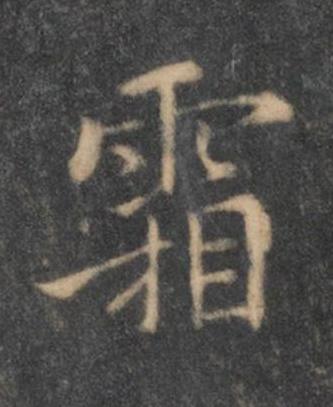 霜行书书法写法高清图片
