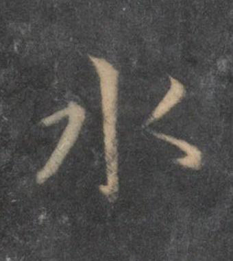 水行书书法写法高清图片
